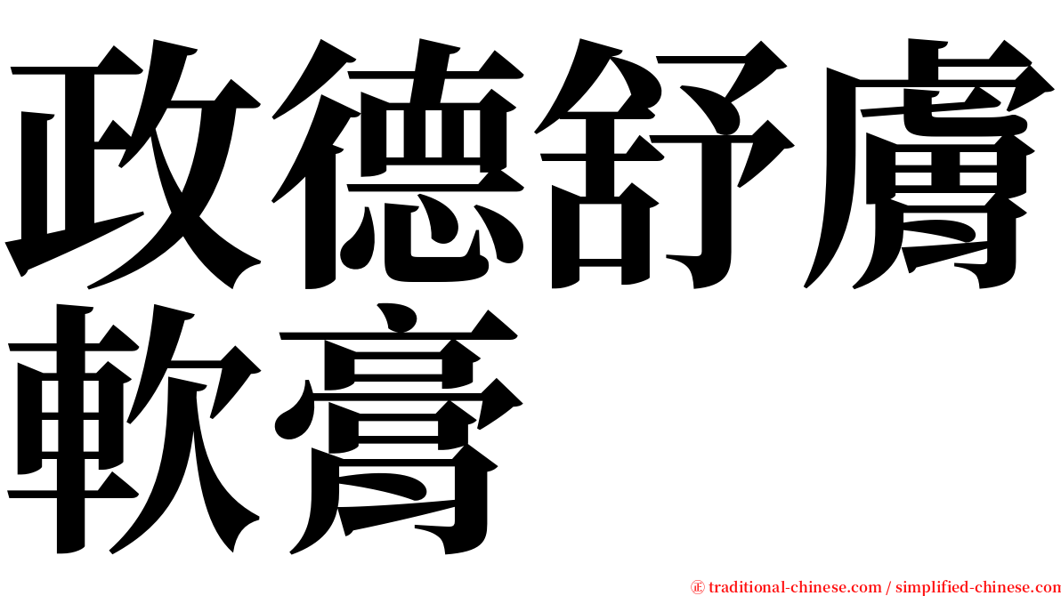 政德舒膚軟膏 serif font