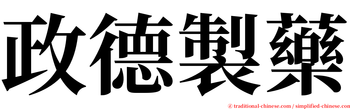 政德製藥 serif font