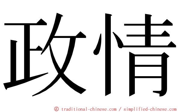 政情 ming font