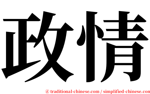 政情 serif font