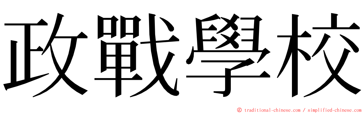 政戰學校 ming font