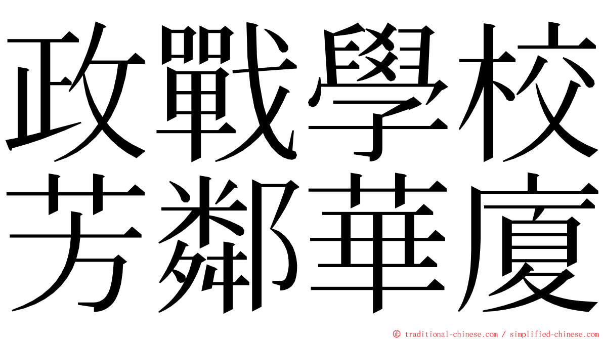 政戰學校芳鄰華廈 ming font