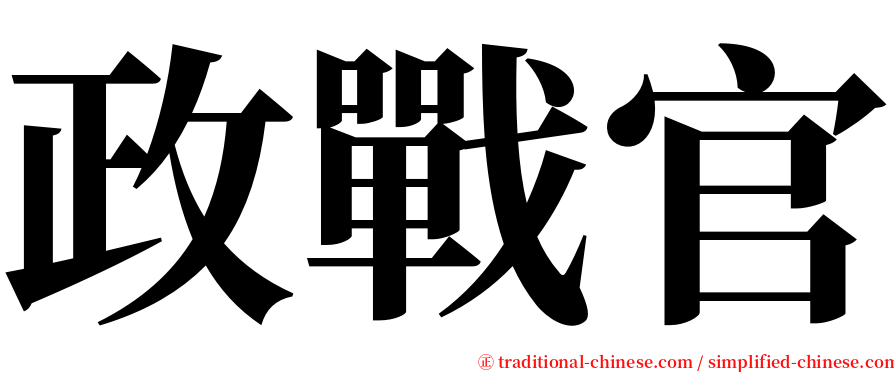 政戰官 serif font