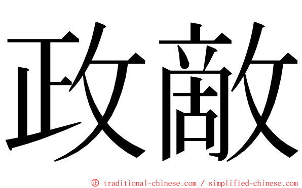 政敵 ming font