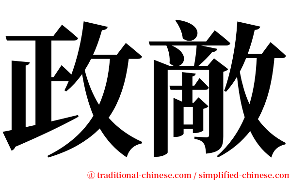 政敵 serif font