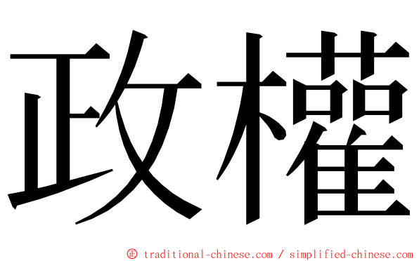 政權 ming font