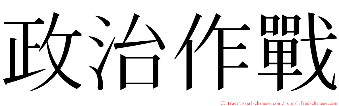 政治作戰 ming font