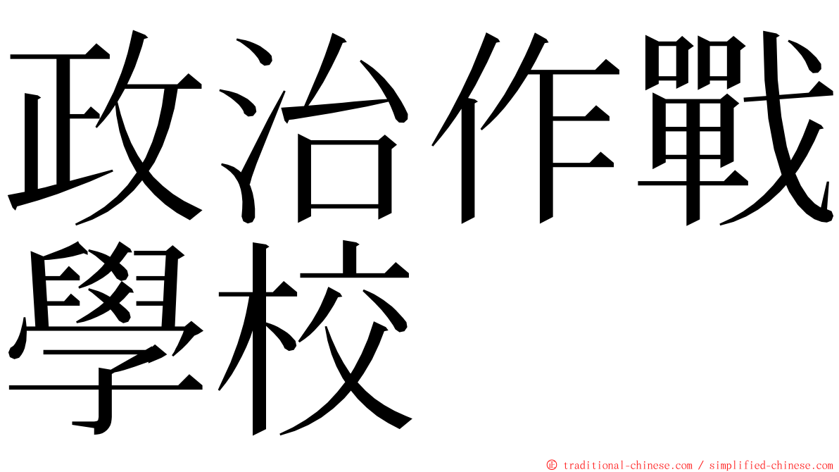 政治作戰學校 ming font