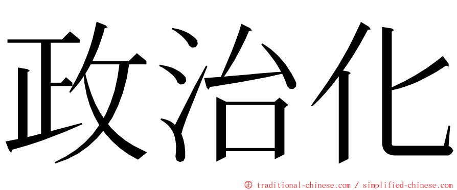 政治化 ming font