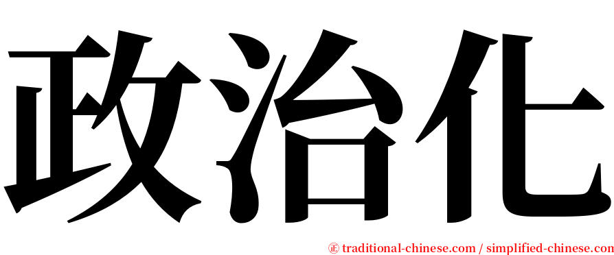 政治化 serif font