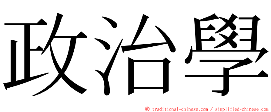 政治學 ming font