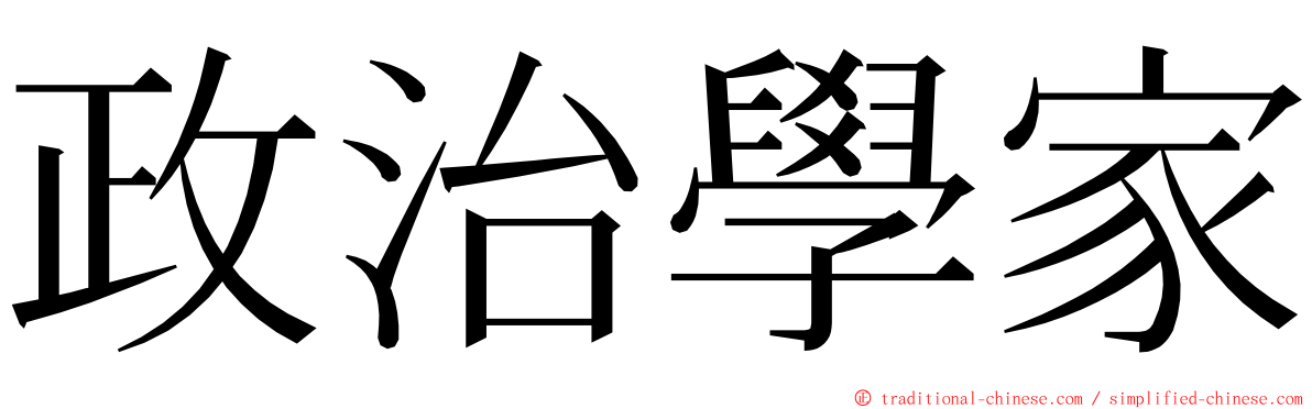 政治學家 ming font