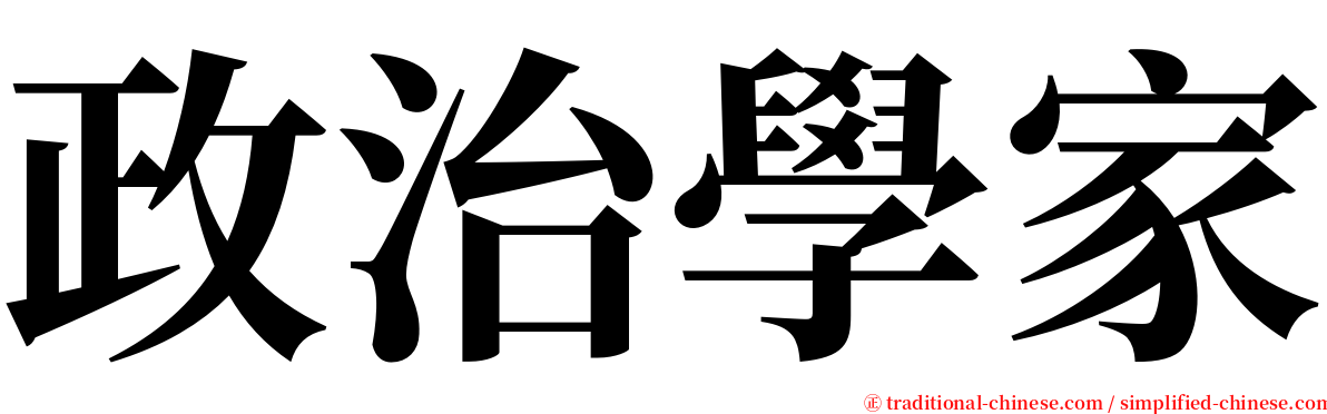 政治學家 serif font