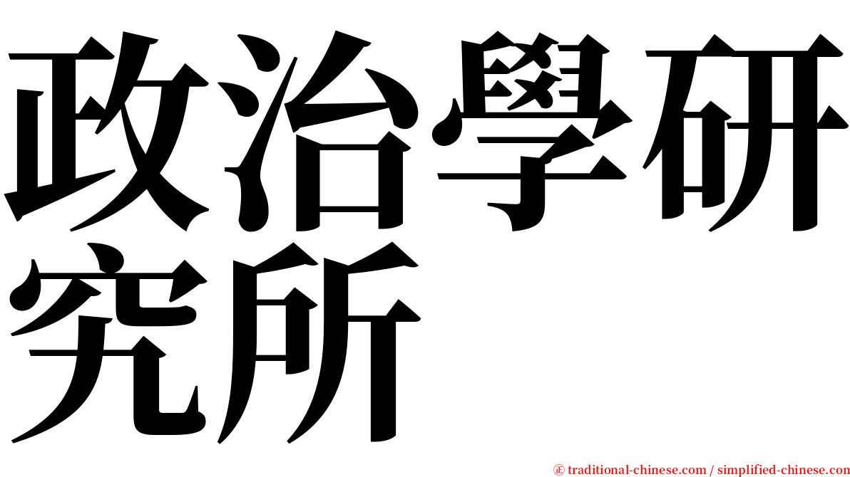 政治學研究所 serif font