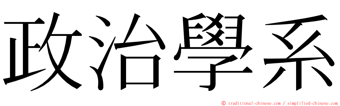 政治學系 ming font