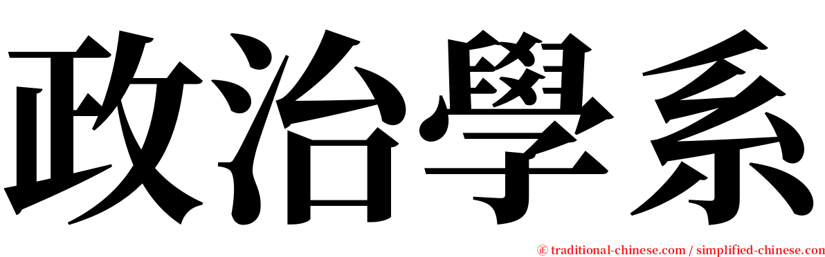 政治學系 serif font