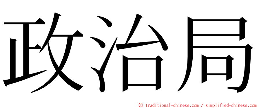 政治局 ming font