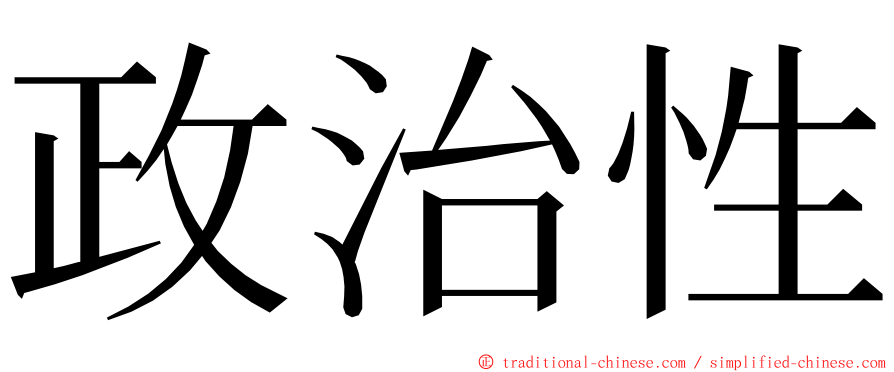 政治性 ming font