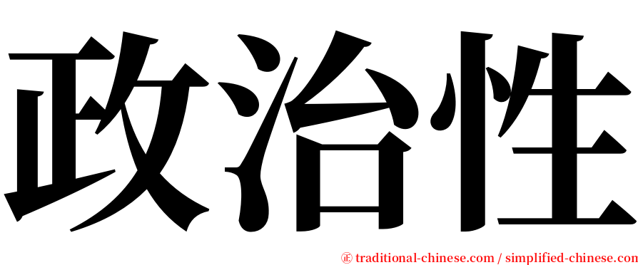 政治性 serif font