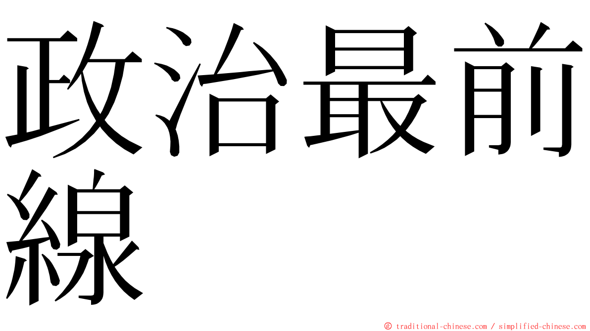 政治最前線 ming font