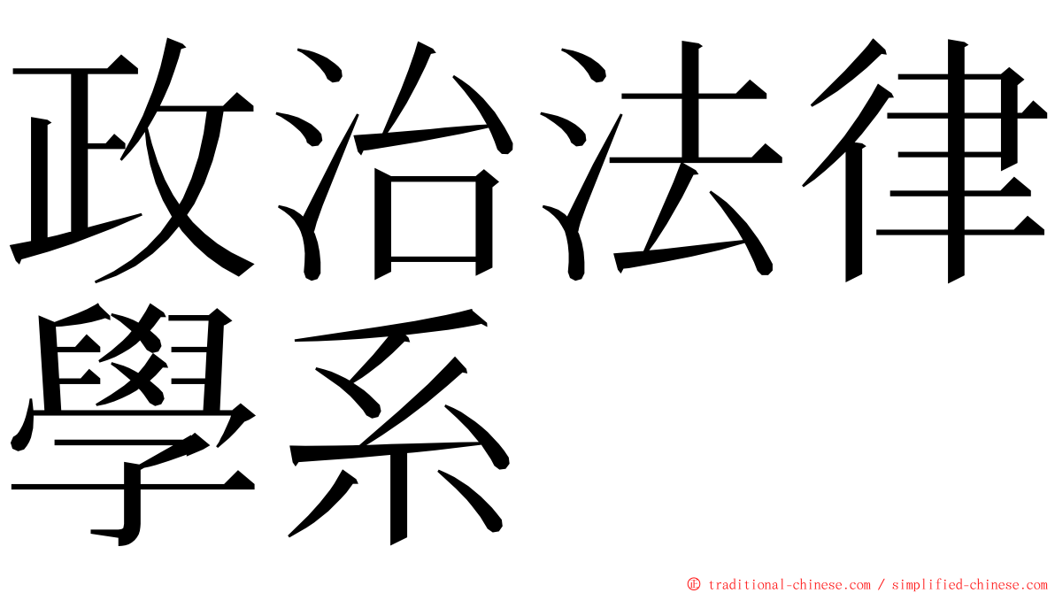 政治法律學系 ming font