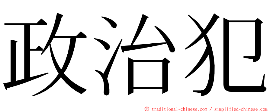 政治犯 ming font