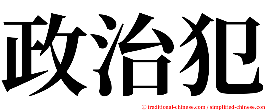 政治犯 serif font