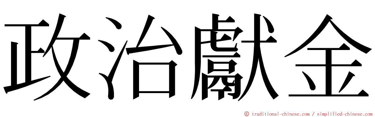 政治獻金 ming font