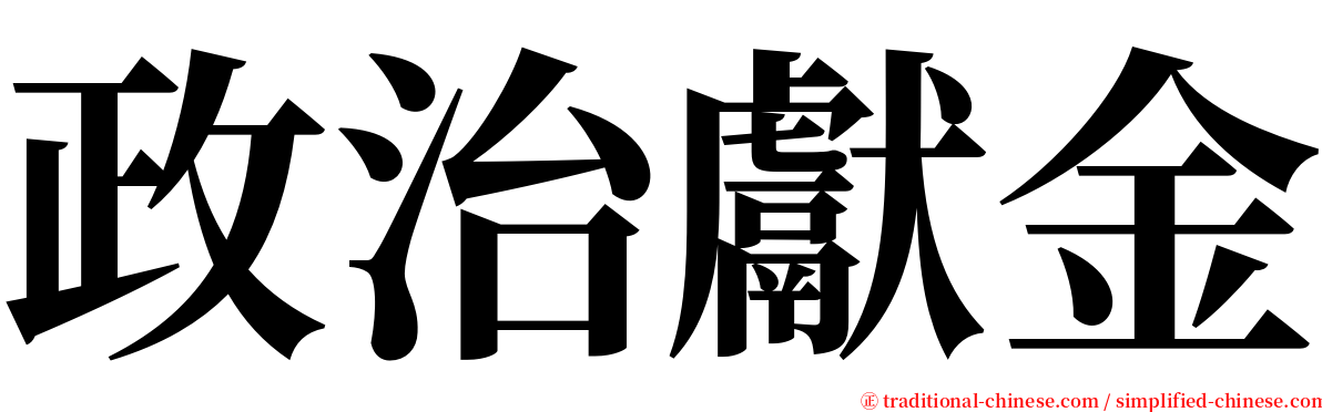 政治獻金 serif font