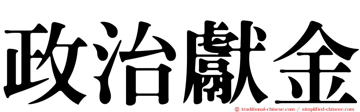 政治獻金