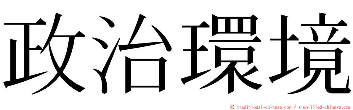 政治環境 ming font