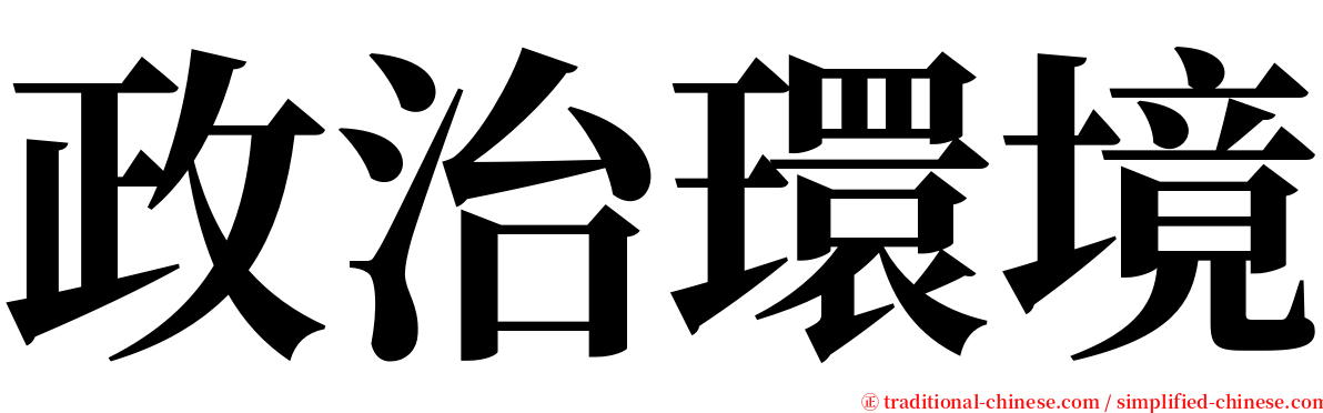 政治環境 serif font