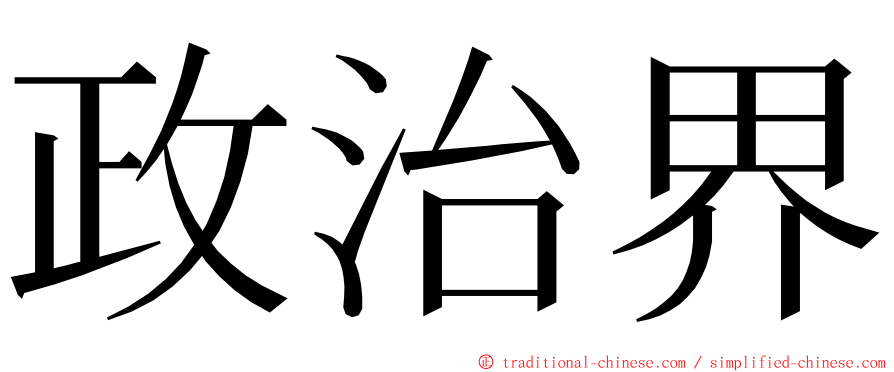 政治界 ming font