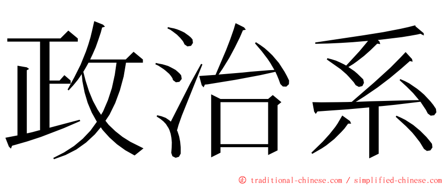 政治系 ming font