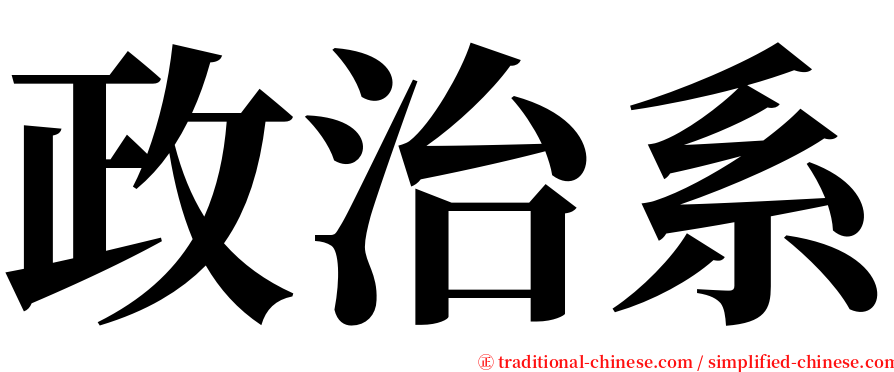 政治系 serif font