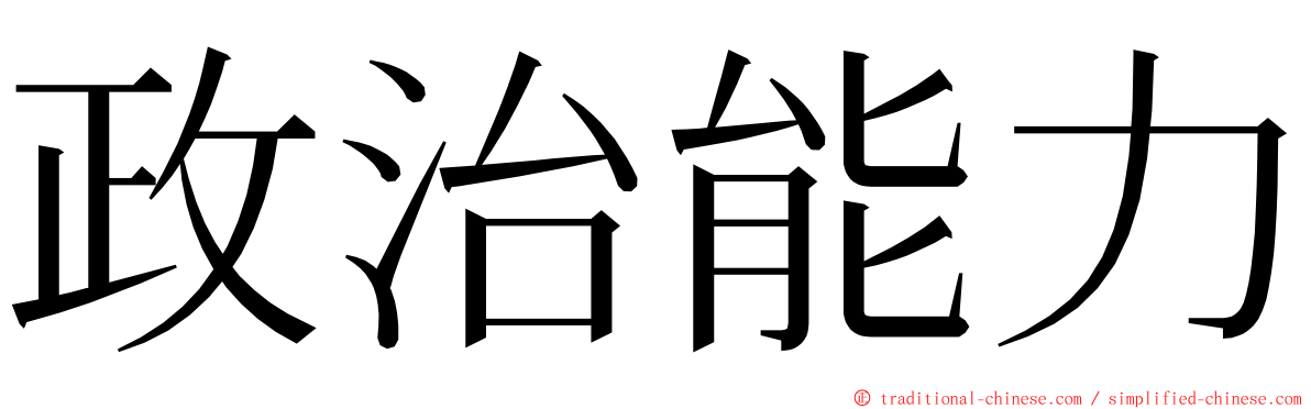 政治能力 ming font