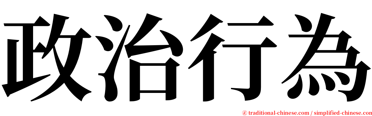 政治行為 serif font