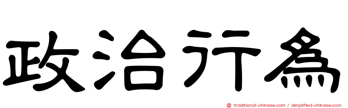 政治行為