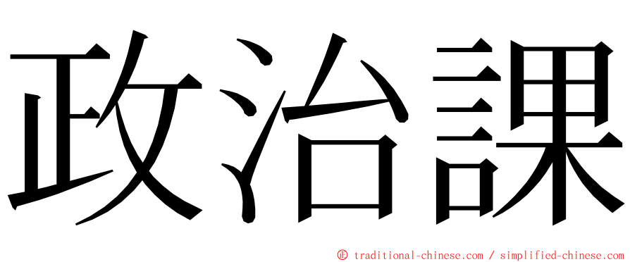 政治課 ming font