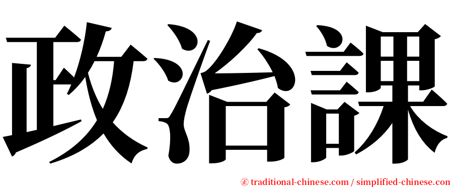 政治課 serif font