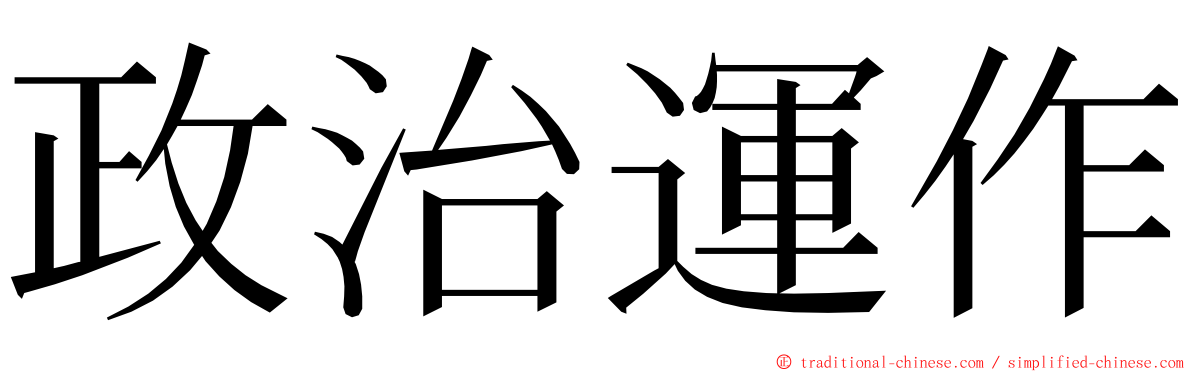 政治運作 ming font