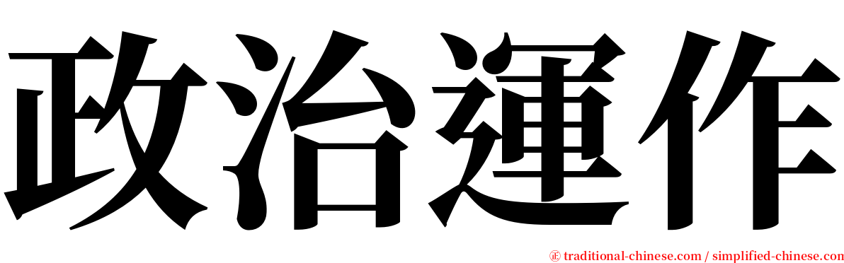 政治運作 serif font