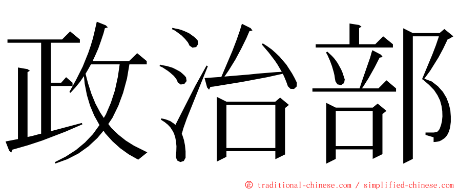 政治部 ming font