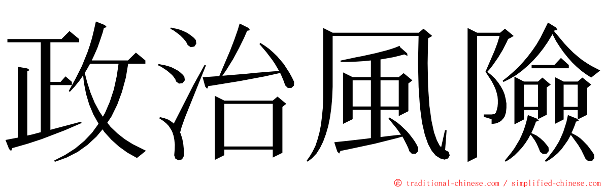 政治風險 ming font