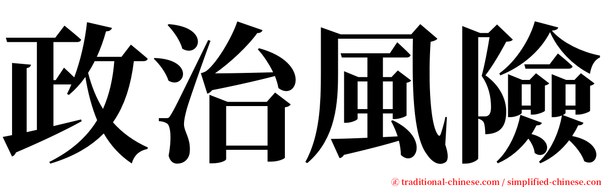 政治風險 serif font