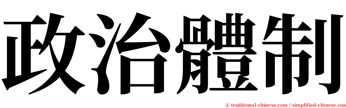 政治體制 serif font