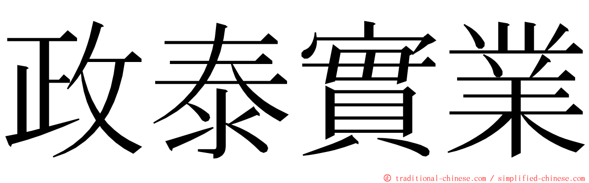 政泰實業 ming font