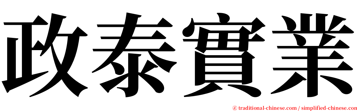 政泰實業 serif font