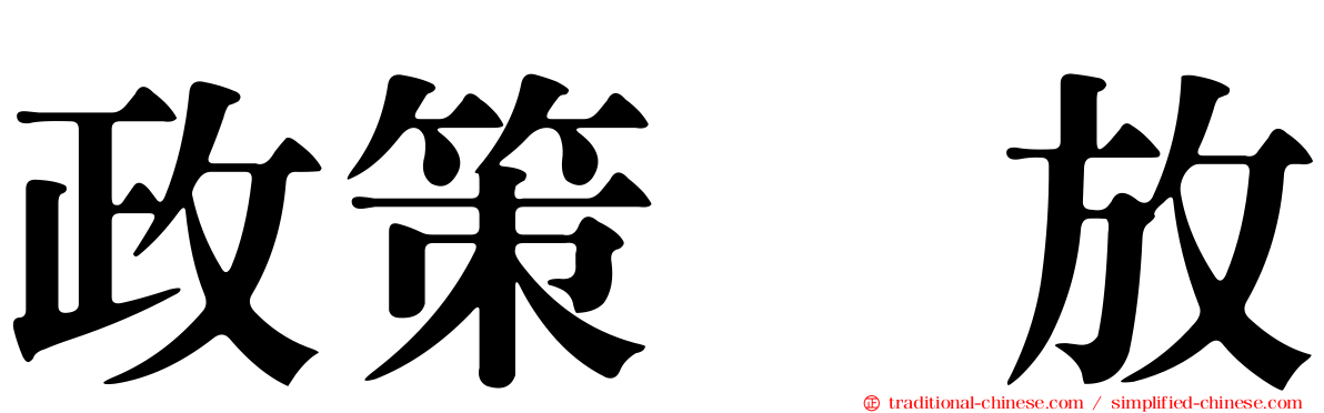 政策宽放
