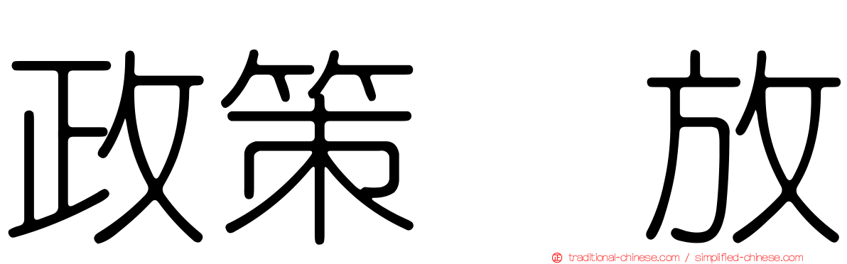 政策宽放